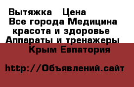 Вытяжка › Цена ­ 3 500 - Все города Медицина, красота и здоровье » Аппараты и тренажеры   . Крым,Евпатория